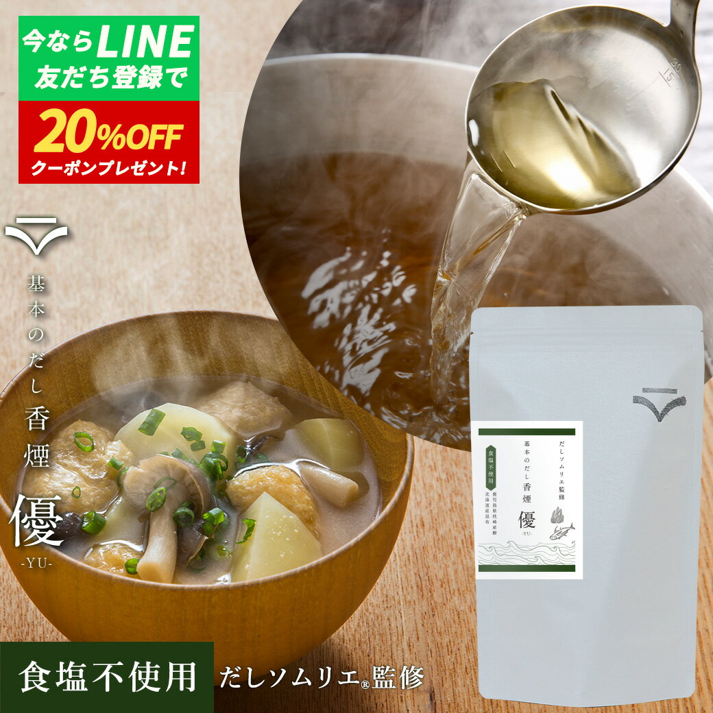 だし 無添加 国産 昆布 鰹 基本 出汁 パック 食塩不使用 あわせだし 合わせだし かつお節 血合い 鰹節 コンブ 簡単 作り置き おかず 出汁 完全無添加 栄養 ヘム鉄 鉄分 減塩食 母の日 ギフト 出産祝い 送料無料 正月太り 優