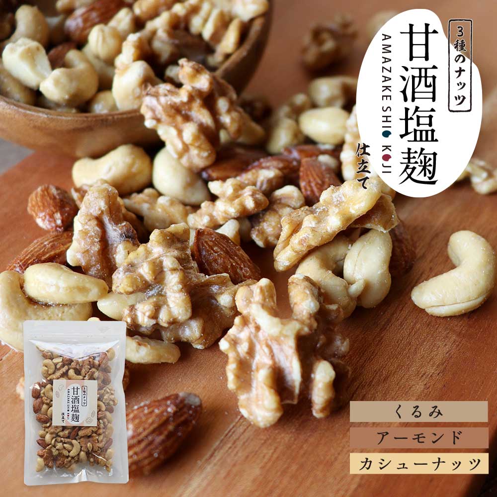 訳あり 在庫処分 甘酒塩麹 ミックスナッツ 3種 150g 在庫処分 ナッツ アーモンド カシューナッツ クルミ 贅沢 ギルトフリー 健康 美容 ダイエット 栄養 おやつ おつまみ 塩麹 甘酒 オレイン酸 ビタミン スーパーフード 女子会 非常食 送料無料 食品ロス フードロスのサムネイル