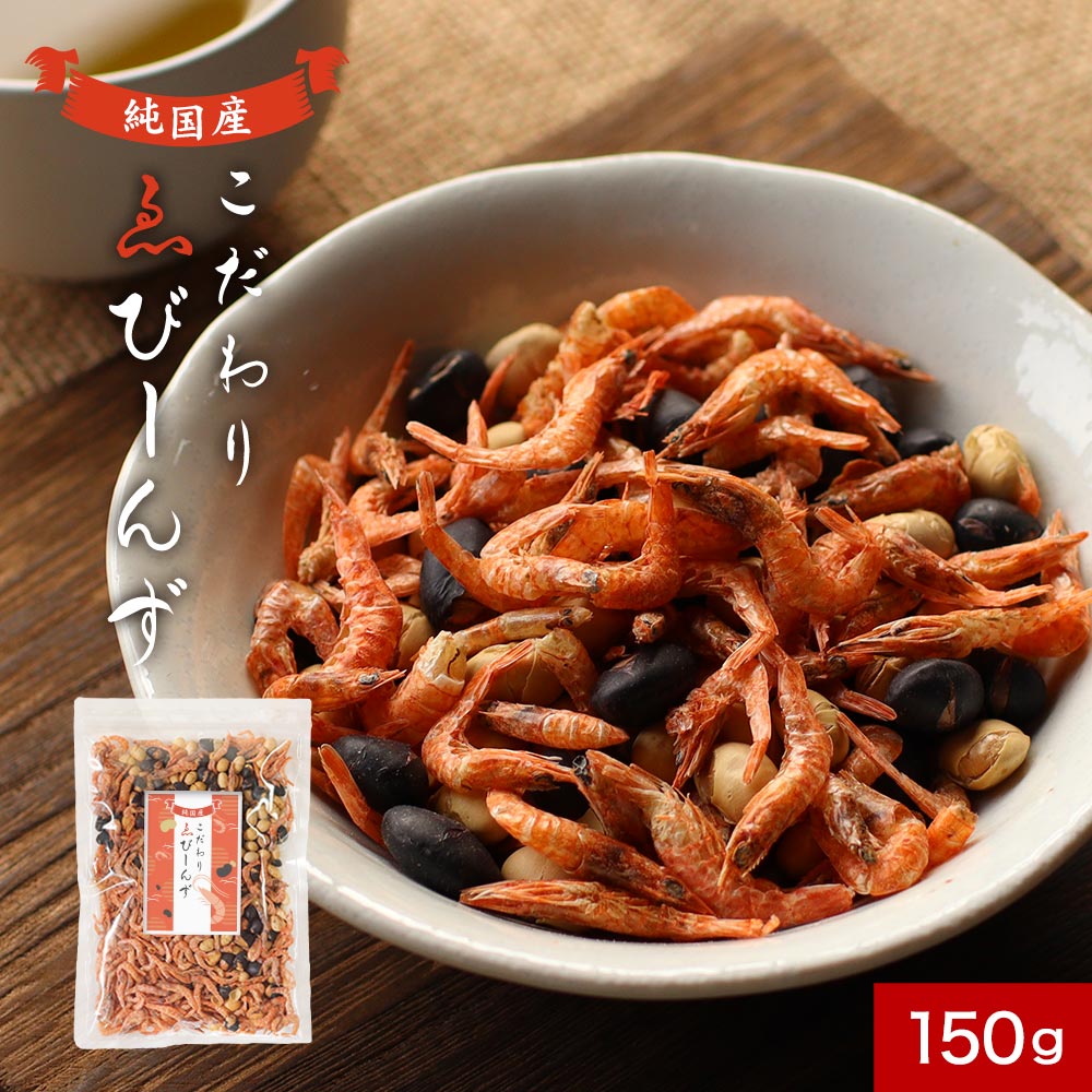 訳あり 在庫処分 えび大豆 150g 無添加 大豆 おやつ えび エビ おつまみ 高たんぱく質 ポリフェノール アントシアニン ビタミン カルシウム イソフラボン 栄養 乾燥小えび 煎り大豆 黒豆 健康 送料無料 食品ロス フードロスのサムネイル