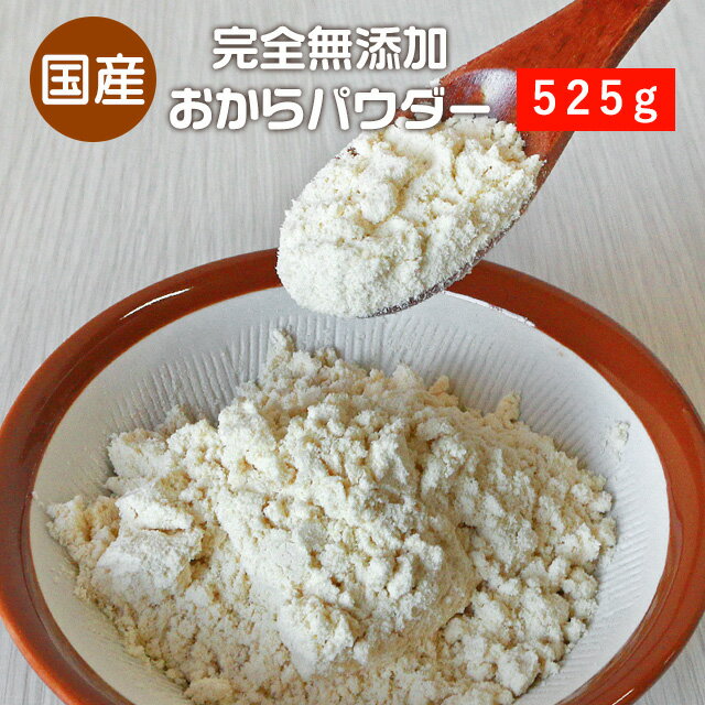 訳あり 超微粉 国産 おからパウダー 525g おから 送料無料 グルメ食品 無添加 低カロリー ダ ...