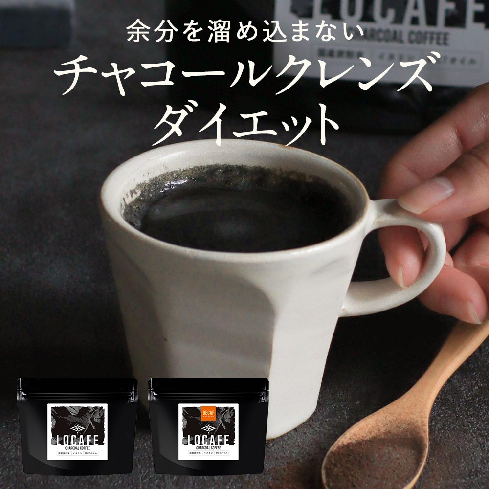 訳あり 在庫処分 チャコールコーヒー 100g ダイエット コーヒー ダイエット ドリンク チャコール クレンズ 炭コーヒー 粉末 カフェインレス MCTオイル 食物繊維 イヌリン クロロゲン酸 香料甘味料不使用 飲みやすい 国産炭 美容 健康 送料無料 食品ロス フードロスのサムネイル