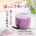 訳あり 在庫処分 紫いも パウダー ラテ 150g 国産 紫芋 むらさきいも パウダー 粉末 さつまいも さつま芋 ドリンク 着色料不使用 食物繊維 鹿児島県 ...