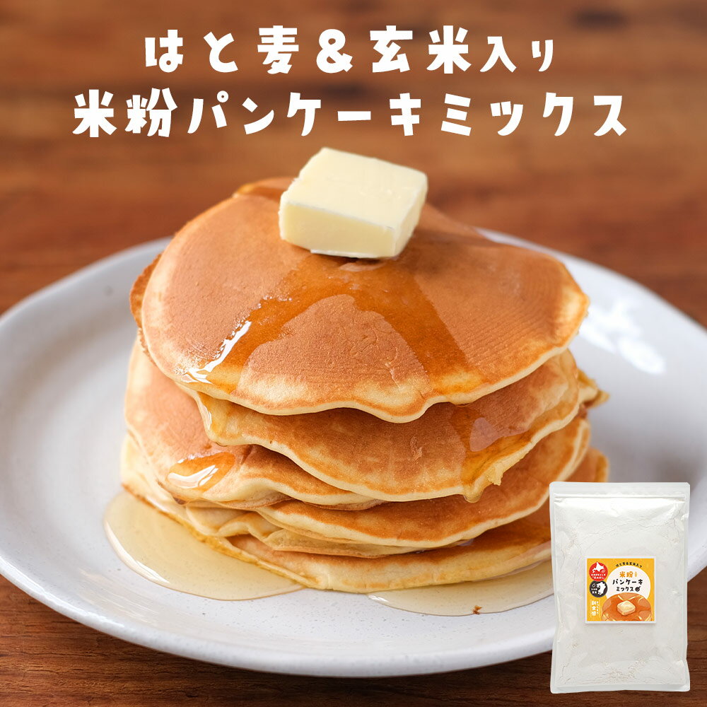 【商品名】 はと麦＆玄米入り　米粉パンケーキミックス 【名称】 パンケーキミックス 【原材料】 米粉（国内製造）、砂糖、ハトムギ粉、玄米粉／ベーキングパウダー 【内容量】 480g 【保存方法】 直射日光、高温多湿を避けて保存してください。 【賞味期限】 2024年6月4日 【製造者】 株式会社 オーガランド　〒899-4341 鹿児島県霧島市国分野口東1294番1 【栄養成分表示】100g当たり（推定値）：熱量 355kcal / たんぱく質 4.6g / 脂質 0.7g / 炭水化物 82.3g / 食塩相当量 0.87g 【その他】 ※開封後は賞味期限にかかわらずお早めにお召し上がりください。 ※本品はグルテン含有穀物不使用を目的としており、小麦アレルギーの方に対応するものではありません。 ※パッケージば予告なく変更となる場合がございます。 ～パンケーキの作り方（1～2人分）～ 【材料】 ・本品：120g・卵：1個・牛乳または豆乳：40cc～ 【作り方】 1．ボウルに卵と牛乳（または豆乳）を入れてよく混ぜ合わせる。 2．本品120gを入れて粉気がなくなるまで混ぜ合わせる。 3．フライパンを熱し、生地を流しいれ弱火で両面を焼いてできあがり。 【広告文責】 株式会社 オーガランド　（0995-55-5311） 【生産国】 日本 【区分】 食品 【関連ワード】 メール便/コーヒー/はちみつ/蜂蜜/健康/ギフト/父の日/母の日/RakutenスーパーSALE/お買い物マラソン/オーガランド