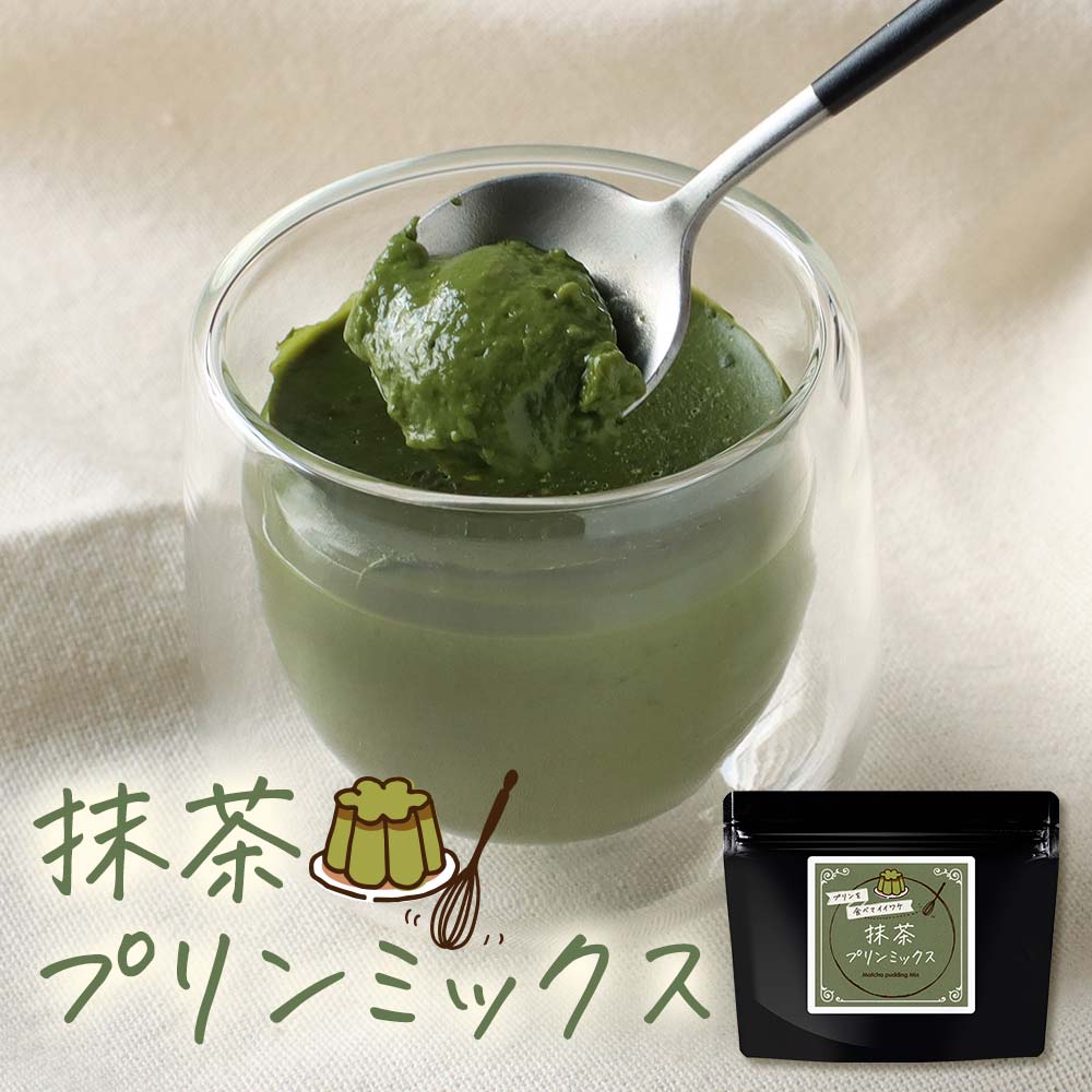 訳あり 在庫処分 抹茶プリン の素 120g (約12個分) 糖質制限 手作り 八女 抹茶 プリン ミックス 粉末 パウダー 八女茶 国産 福岡県産 濃い お菓子作り スイーツ デザート ダイエット 茶師監修 高級 大石茶園 大容量 送料無料 食品ロス フードロス