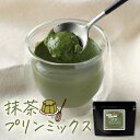 訳あり 在庫処分 抹茶プリン の素 120g (約12個分) 糖質制限 手作り 八女 抹茶 プリン ミックス 粉末 パウダー 八女茶 国産 福岡県産 濃い お菓子作り スイーツ デザート ダイエット 茶師監修 高級 大石茶園 大容量 送料無料 食品ロス フードロス