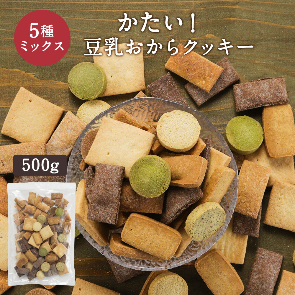 訳あり 在庫処分 おからクッキー かたい 5種 ミックス 500g 豆乳おからクッキー クッキー ダイエット お菓子 ダイエットクッキー お試し ハード すごくかたい 硬い 硬いクッキー おやつ 置き換え 送料無料 食品ロス フードロス