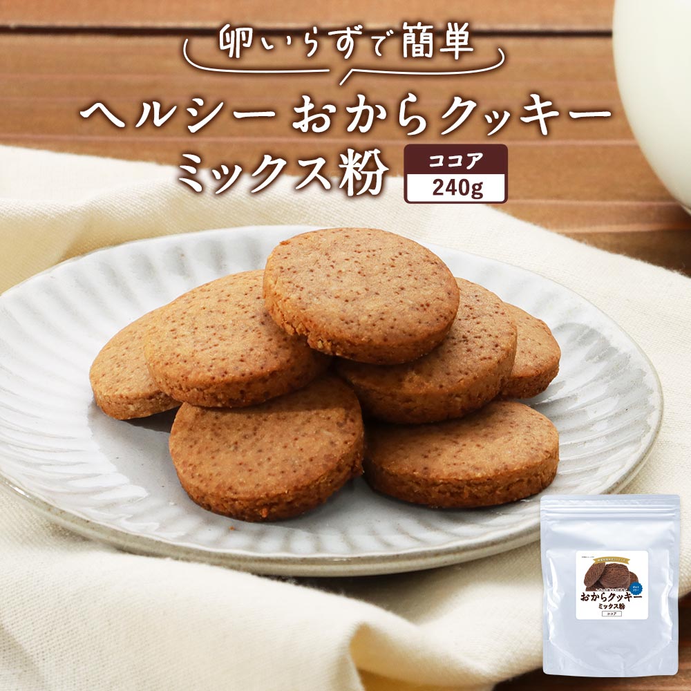 訳あり 在庫処分 おからクッキー ミックス粉 ココア 240g 糖質制限 糖質オフ ダイエット 食物 ...