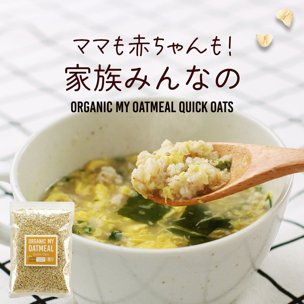 訳あり 在庫処分 オートミール 420g 有機 オーガニック 乳児用規格適用食品 離乳食 食物繊維 糖質制限 ダイエット 減量 お菓子作り 有機オーツ麦 ロールドオーツ 栄養 アレンジ 人気 有機 送料無料 食品ロス フードロス