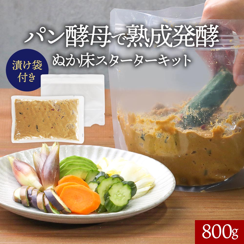 訳あり 在庫処分 ぬか床 セット パック 800g 国産 保存料不使用 レモン酢 パン酵母 ぬか ぬか漬け 糠漬け 容器 袋 スタートセット 簡単 作り置き おかず レシピ付き 腸活 送料無料 食品ロス フードロス