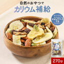 訳あり 在庫処分 ドライフルーツ ナッツ ミックス 5種 270g 砂糖不使用 有機原料 カリウム補給 バナナ いちじく レーズン かぼちゃの種 アーモンド ミックスナッツ 無塩 バナナチップ パンプキンシード 送料無料 食品ロス フードロス
