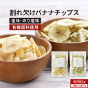 訳あり 在庫処分 割れ欠け バナナチップス 選べる2味 塩 のり塩 150g 海苔塩 甘くない 砂糖不使用 バナナ チップス 100%有機原料 バナナ ココナッ...