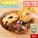 訳あり 在庫処分 ドライフルーツ 80g 1000円ポッキリ 送料無料 砂糖不使用 ドライフルーツミックス 有機ドライフルーツ キウイ ドライキウイ みかん ミ...