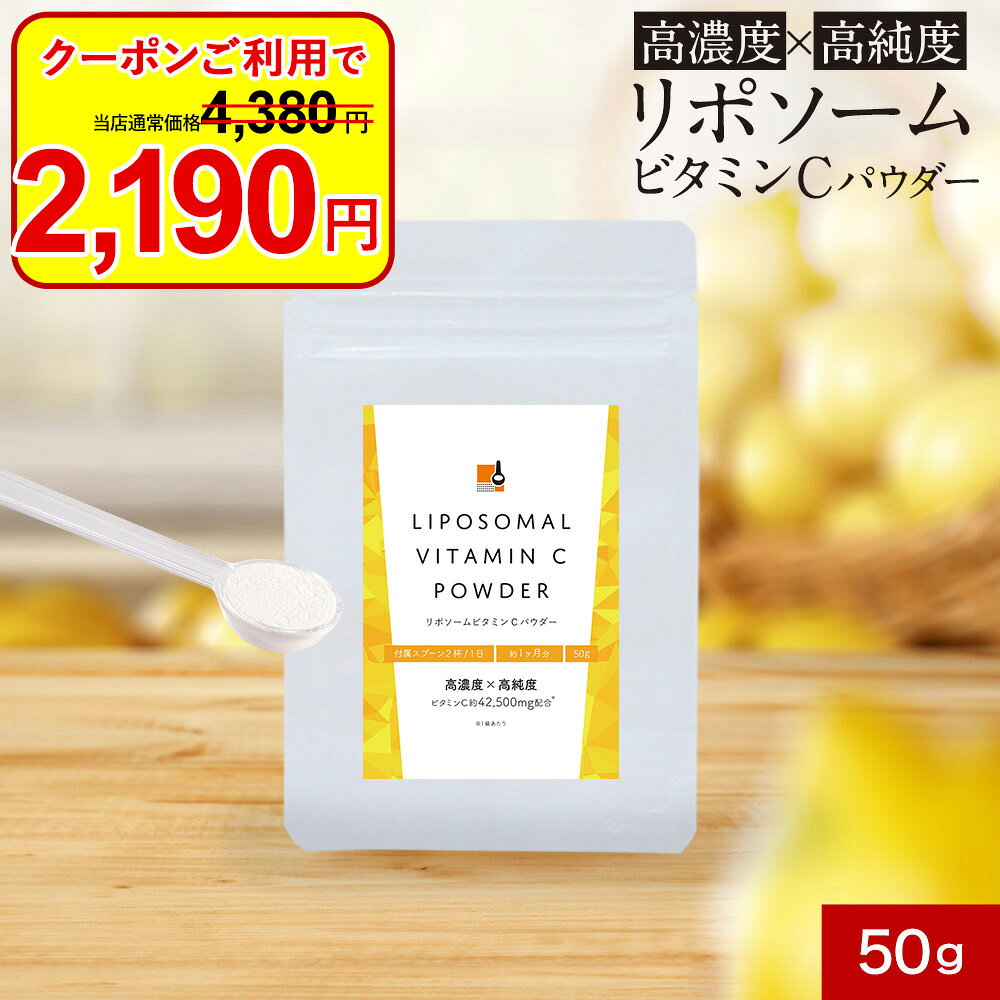 ショップトップ＞商品一覧＞美容 ＞＞ 【商品名】 リポソームビタミンCパウダー 【名称】 ビタミンC加工食品 【原材料名】 デキストリン、植物性油脂/ビタミンC、レシチン、安定剤(加工デンプン)、ステロール、ビタミンP、微粒二酸化ケイ素 【内容量】 50g 【保存方法】 直射日光、高温多湿を避けて保存してください。 【賞味期限】 別途商品ラベルに記載 【製造者】 株式会社 オーガランド　〒899-4341 鹿児島県霧島市国分野口東1294番1 【栄養成分表示】 100g当たり（推定値）：熱量 406kcal / たんぱく質 0.4g / 脂質 2.0g / 炭水化物 96.5g / 食塩相当量 0.01g 【その他】 ※パッケージは予告なく変更となる場合がございます。 ※開封後はチャックをしっかりと閉めて保存し、賞味期限にかかわらずお早めにお召し上がりください。 〇薬を服用中あるいは通院中の方、妊娠・授乳中の方は医師にご相談のうえ、お召し上がりください。 〇原材料をご参照のうえ、食物アレルギーのある方は、ご使用をお控えください。 〇体に合わないと思われる場合は、使用をお止めください。 〇乳幼児の手の届かないところに保管してください。 〇食生活は、主食、主菜、副菜を基本に、食事のバランスを。 お召し上がり方 1日あたり約1.6g(付属のスプーンすり切り2杯)を目安にお召し上がりください。 【広告文責】 株式会社 オーガランド　（0995-55-5311） 【原産国】 中国 【区分】 健康食品 【関連ワード】 リポソームビタミンC 粉末 50g 1か月分 高濃度 持続 ビタミンc リポソーム サプリ パウダー 高持続 高純度 美容サプリ 栄養 美肌 ケア 対策 サプリメント ビタミン剤 送料無料ビタミンC ビタミン パウダー 粉末 サプリ サプリメント