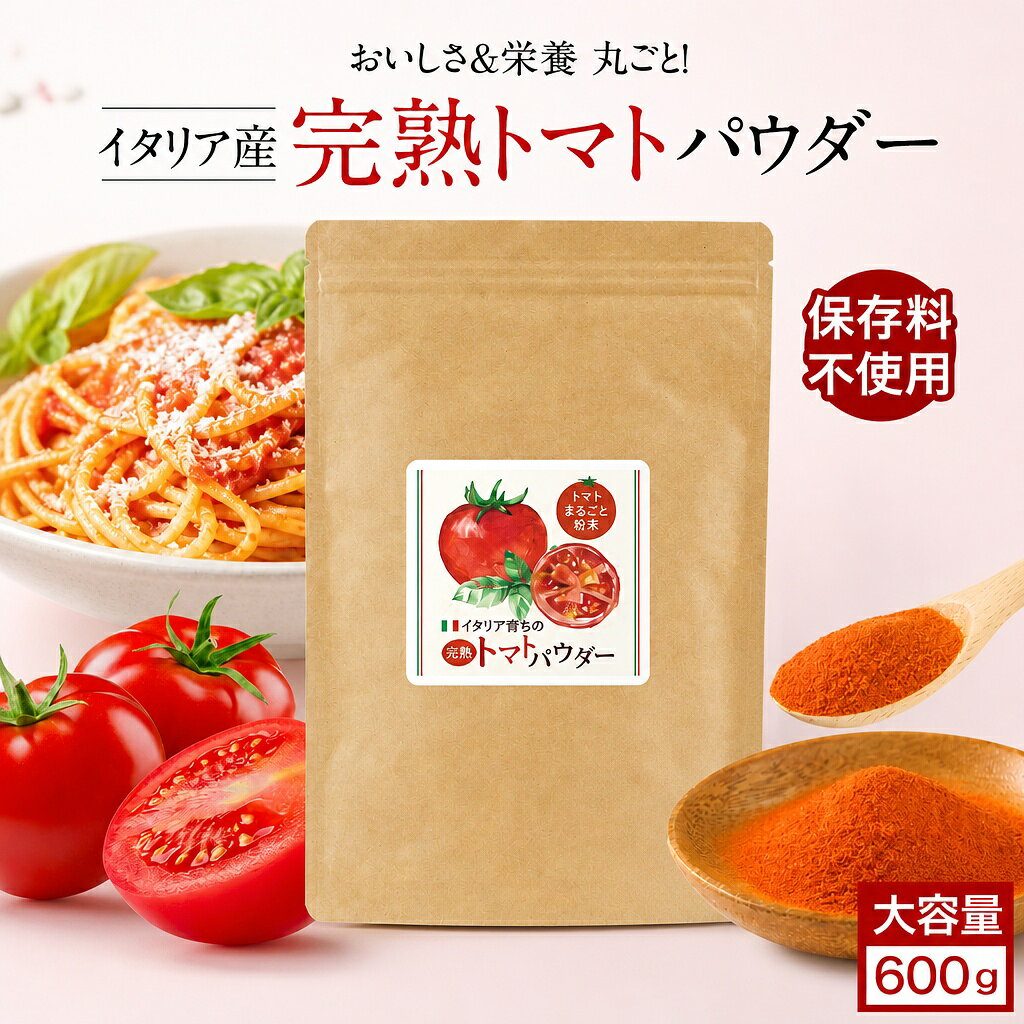 【LINE登録で15%OFFクーポン】大容量 完熟 トマト 無添加 パウダー 粉末 600g トマトパウダー 野菜 パウダー ペースト トマトジュース 粉末 野菜粉末 やさいパウダー 完熟トマト トマトペースト イタリア産 美容 ダイエット リコピン スープ