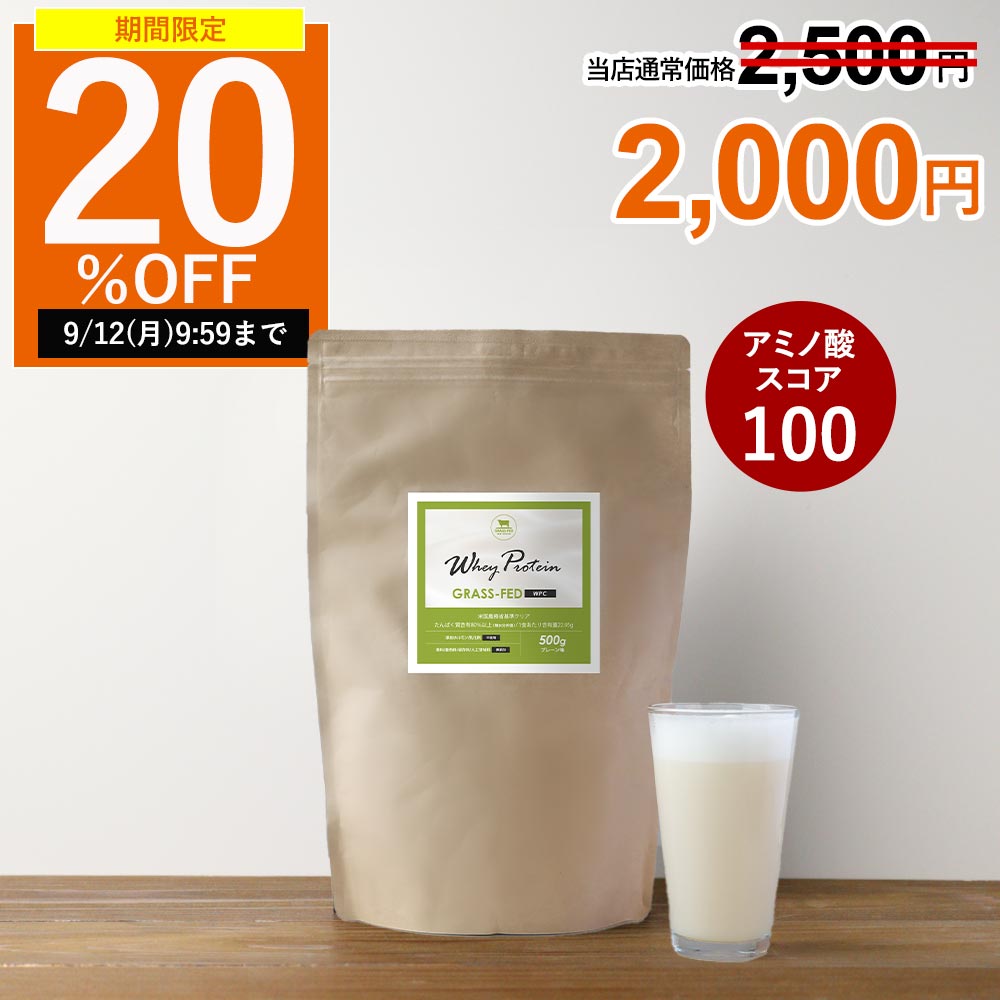 ホエイプロテイン 人工甘味料不使用 無添加 グラスフェッド (500g) プレーン味 WPC ホエイ プロテイン 女性 美容 プロテイン タンパク質 グラスフェッドプロテイン 高たんぱくホエイ 添加ホルモン不使用 乳化剤不使用 置き換え ダイエット アミノ酸