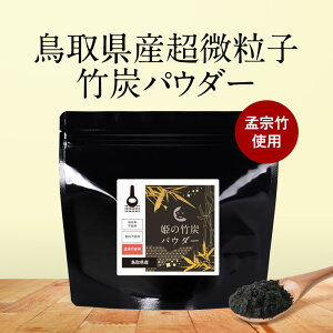 竹炭 パウダー 粉 (100g×1袋) チャコール クレンズ ダイエット 腸活 お通じ 便秘 デトックス 食用 国産 10ミクロン 超微粒子 ミネラル カルシウム ナトリウム 鉄分 カリウム 健康 美容 お菓子 パン 無味 無臭 送料無料asdf