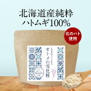 北海道産 ハトムギ パウダー 100% (100g) はとむぎ 粉末 はと麦 サプリ 外殻除去ハトムギ使用 高品質 ヨクイニン 粉 美容 ハトムギ はとむぎパウダー こだわり 純粋 透明感 うるおい アミノ酸 食事 大人 健康 ダイエット オーガランド 送料無料