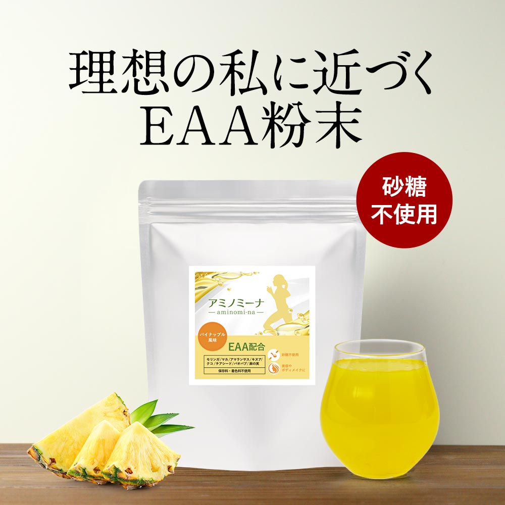 EAA アミノ酸 パウダー ダイエット パイナップル味 BCAA 必須アミノ酸 クエン酸 ビタミンC スーパーフード 秋ウコン 筋トレ 女性 初心者 粉末 美容 栄養サポート 運動 トレーニング 砂糖 送料無料 アミノミーナ レビュー特典