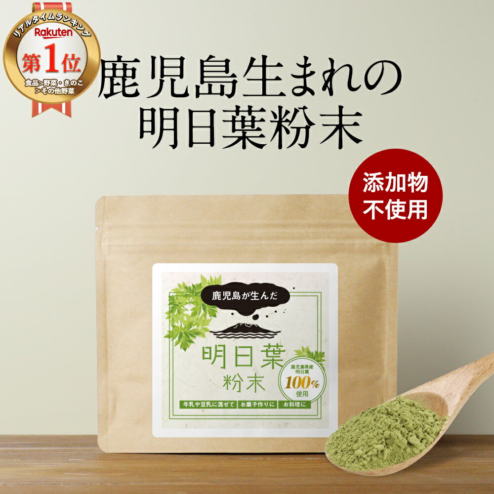 ＼LINE登録で20％OFFクーポン獲得／ 明日葉 粉末 パウダー 100g 明日葉 青汁 明日葉茶 粉末 粉末 アシ..