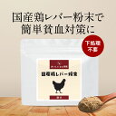 【10％OFF】レバー 粉末 国産 鶏 レバー パウダー (100g) 鉄分 食塩無添加 減塩 簡単 殺菌済 栄養 ヘム鉄 亜鉛 女性 タンパク質 下処理不要 人気 おすすめ 送料無料