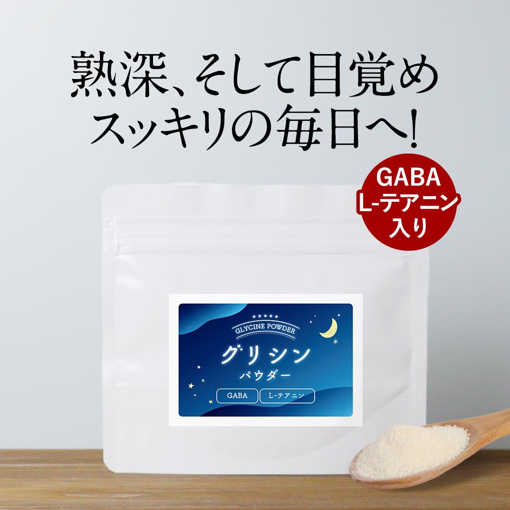 ＼LINE登録で20％OFFクーポン獲得／ グリシン 粉末 パウダー 100g 睡眠 サプリ グリシンパウダー テアニン GABA ギャバ サプリメント ..