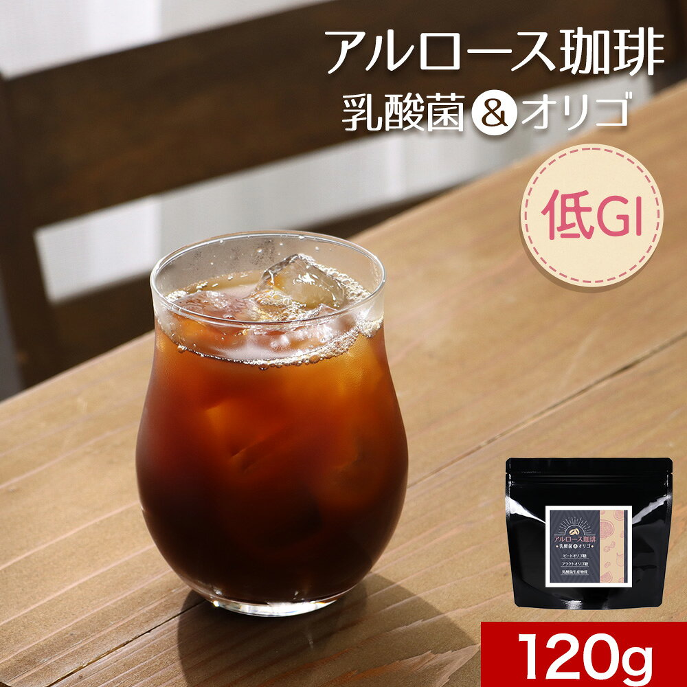 コーヒー アルロース 希少糖 微糖 120g 約15杯分 ダイエット 美容 糖質オフ 糖質制...