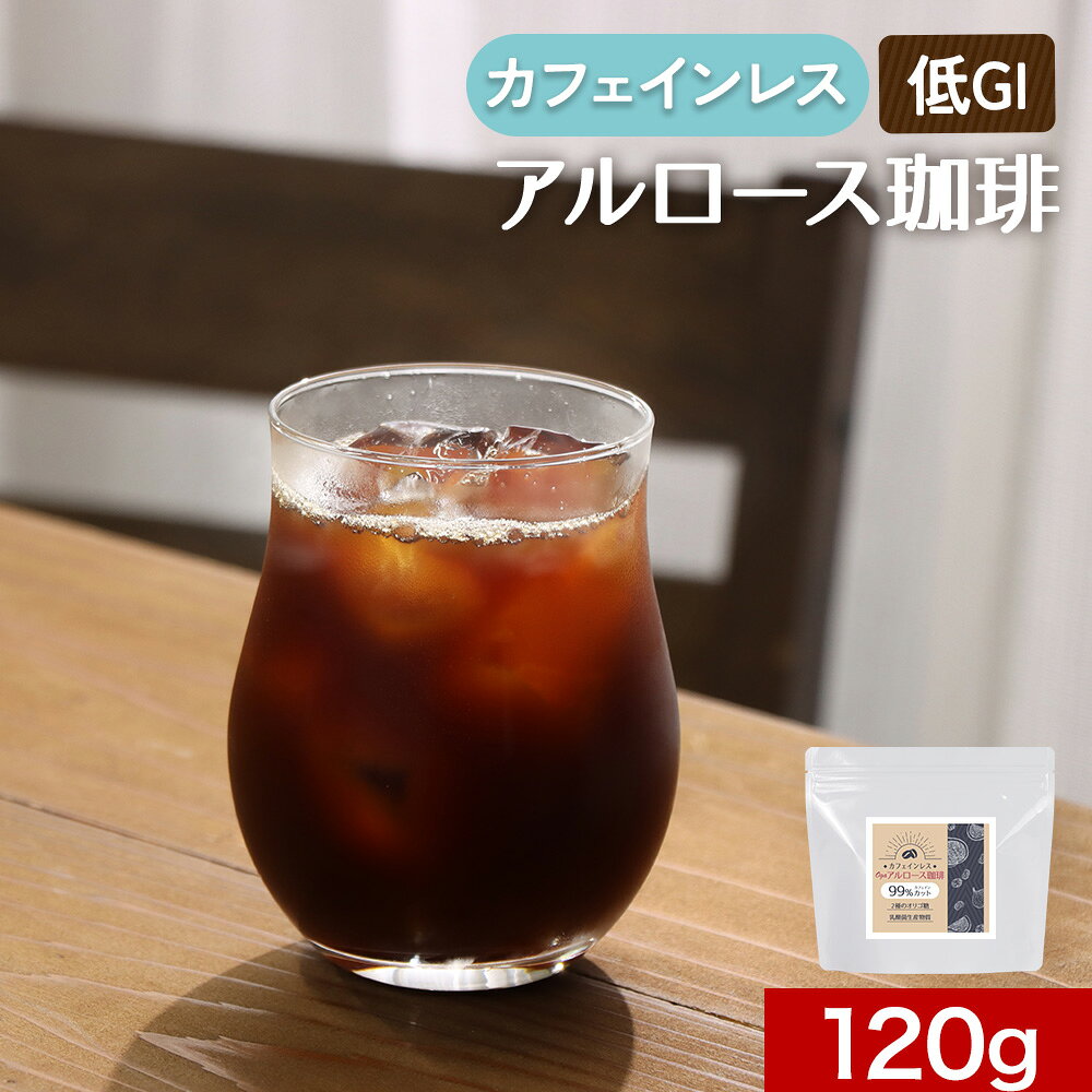 【商品名】 カフェインレスogaアルロース珈琲 【名称】 粉末清涼飲料 【原材料】 アルロース（メキシコ製造）、有機カフェインレスインスタントコーヒー、ビートオリゴ糖（ラフィノース）、フラクトオリゴ糖、乳酸菌生成エキス（大豆を含む）、塩/乳酸 【内容量】 120g 【保存方法】 直射日光、高温多湿を避けて保存してください。 【賞味期限】 別途商品ラベルに記載 【製造者】 株式会社 オーガランド　〒899-4341 鹿児島県霧島市国分野口東1294番1 【栄養成分表示】 100g当たり（推定値）：熱量 358kcal / たんぱく質 3.7g / 脂質 0.5g / 炭水化物 91.9g（糖質79.0g食物繊維12.9g） / 食塩相当量 0.03g 【その他】 ※パッケージは予告なく変更となる場合がございます。 ※開封後はチャックをしっかりと閉めて保存し、賞味期限にかかわらずお早めにお召し上がりください。 ※薬を服用中あるいは通院中の方、妊娠・授乳中の方は医師にご相談の上お召し上がりください。 ※原材料をご参照の上、食物アレルギーのある方はお召し上がりにならないでください。 ※体に合わないと思われる場合は使用をお止めください。 ●食生活は、主食、主菜、副菜を基本に、食事のバランスを。 【お召し上がり方】 計量スプーン大さじ1杯（約8g）を100ml程のお湯等に溶かしてお召し上がりください。 ※お好みで分量を調整してお召し上がりください。 【広告文責】 株式会社 オーガランド （0995-55-5311） 【原産国名】 日本 【区分】 健康食品《当店一番人気》一袋に約36個分のトマトが濃縮《メディアで話題》抹茶代わりにヨモギでひといき《 セール対象商品はコチラ 》《 全商品に使えるクーポンをGET 》 ＼　カフェイン有りをお求めの方はこちら　／ ＼　太らない夢の糖！？アルロース希少糖はこちら　／