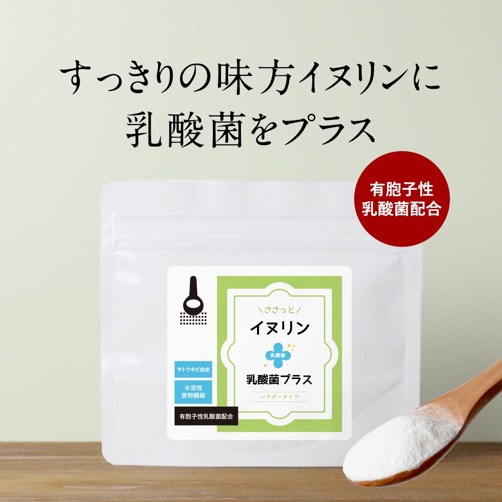 【ポイント10倍確定】イヌリン パウダー 粉末 乳酸菌 (100g) 食物繊維 ダイエット イヌリア(R) パウダー 美容 健康 サプリメント サプリ いぬりん シンバイオティクス ラクリス-S チコリ由来 お試し 水溶性食物繊維 溶けやすい 腸活 菌活 オーガランド 姉妹店 送料無料