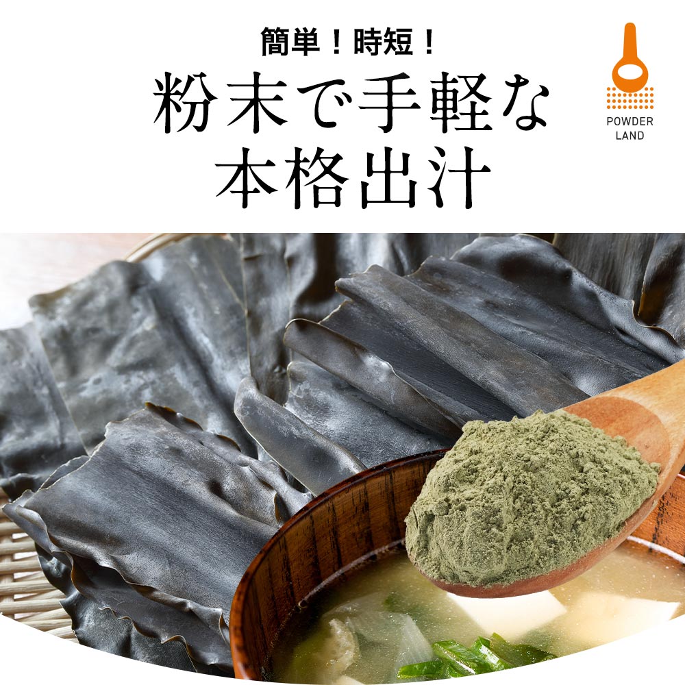 昆布 粉末 無添加 (100g) 昆布粉末 昆布パウダー こんぶ ミネラル カルシウム 鉄分 だし 出汁 北海道産 国産 安心 簡単 ダイエット 健康 料理 隠し味 パウダー 昆布茶 こぶ茶 1000円 旨味 うま味 アルギン酸 フコイダン グルタミン酸 送料無料