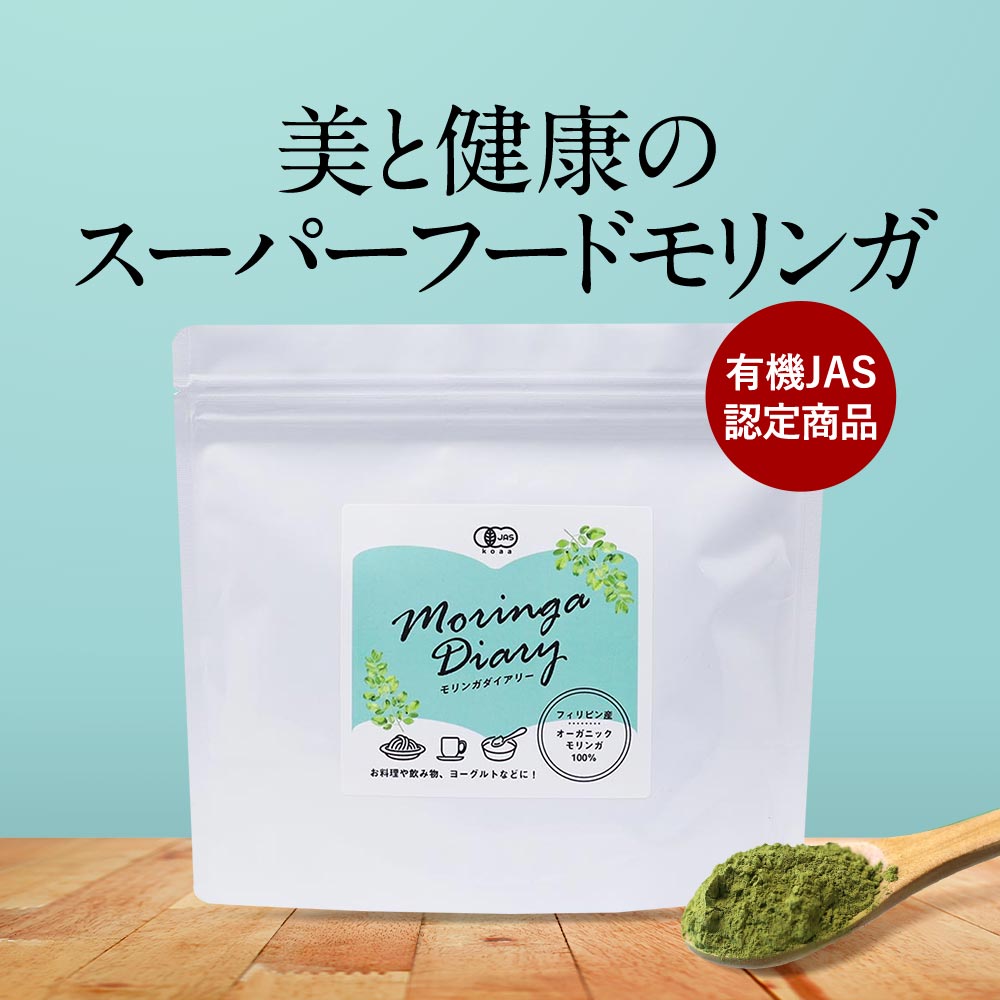 モリンガパウダー モリンガ オーガニック 有機 粉末 パウダー 110g 青汁 有機JAS認定 サプリ ビタミン ポリフェノール 鉄分 スーパーフード 食物繊維 ダイエット 健康 美容 栄養 送料無料 サプリ サプリの原料 レビュー特典 nkdy