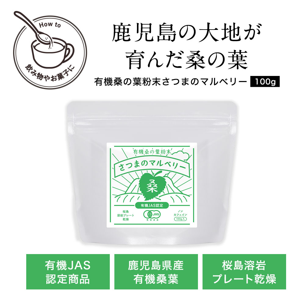 ＼まとめ買いで1,000円OFF／ 桑茶 オーガニック 国産 無添加 桑の葉 粉末 (100g) 桑の葉茶 有機 JAS 桑の葉粉末 パウダー 青汁 鹿児島県 桑の葉 ダイエット ノンカフェイン 食物繊維 人気 おすすめ スムージー 葉酸 健康 茶 すっきり 残留農薬検査済 放射能検査済 送料無料