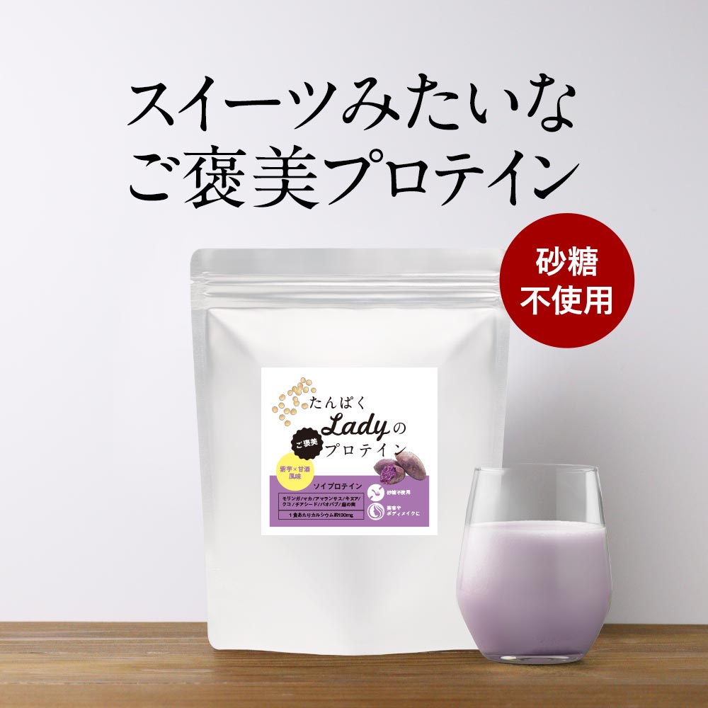 【20%OFFセール】ソイプロテイン 女性 美容 (210g) 大豆 ダイエット 置き換え 甘酒 スムージー ソイ プロテイン 栄養 補給 モリンガ アントシアニン チアシード イソフラボン 紫芋 フレーバー 風味 お試し 健康 オーガランド 送料無料