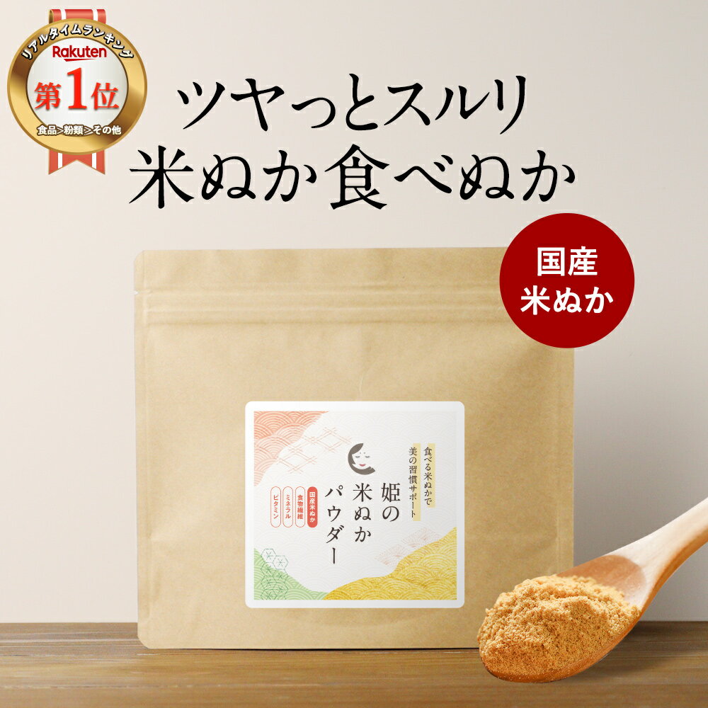 【ポイント10倍】食べる米ぬか 粉末 パウダー (200g) 国産 食べる 米ぬか お通じ 美容 米糠ダイエット アミノ酸 食物繊維 ビタミン ミネラル 粉末 健康 ダイエットサポート 食べる 飲む きなこ風味 万能 オーガランド 送料無料