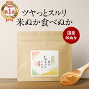 ＼LINE登録で20％OFFクーポン／ 食べる米ぬか 粉末 パウダー (200g) 国産 食べる 米ぬか お通じ 美容 米糠ダイエット アミノ酸 食物繊..