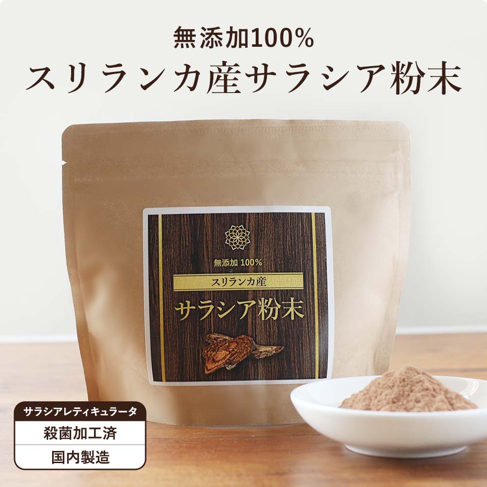 【10％OFFクーポン】サラシア 粉末 サラシア茶 (100g) サラシア粉末 サラシアパウダー ダイエット サプリ サプリメント パウダー 糖分 油分 炭水化物 健康食品 健康 スリランカ サラシアレティキュラータ 無添加 安心 原料 栄養補助食品 オーガランド 姉妹店 送料無料