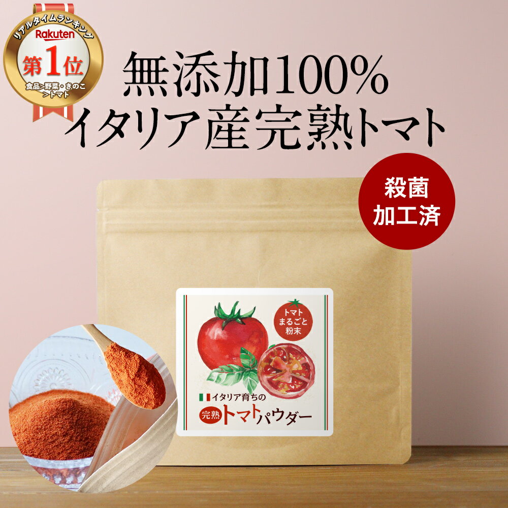 トマト 無添加 パウダー 粉末 200g トマトパウダー 野菜 パウダー ペースト トマト トマトジュース 粉末 やさいパウダー 完熟 トマトペースト イタリア産 美容 ダイエット リコピン 離乳食 スープ ミネストローネ