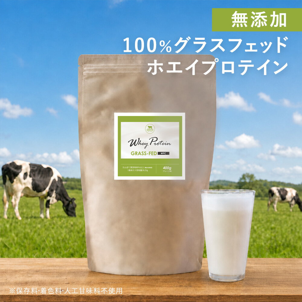 プレーン ホエイプロテイン グラスフェッド プロテイン 400g 人工甘味料不使用 着色料 無添加 WPC 初心者 女性 美容 タンパク質 プロテイン 高たんぱく ホエイ アミノ酸スコア100 ダイエット グラスフェッドホエイプロテイン