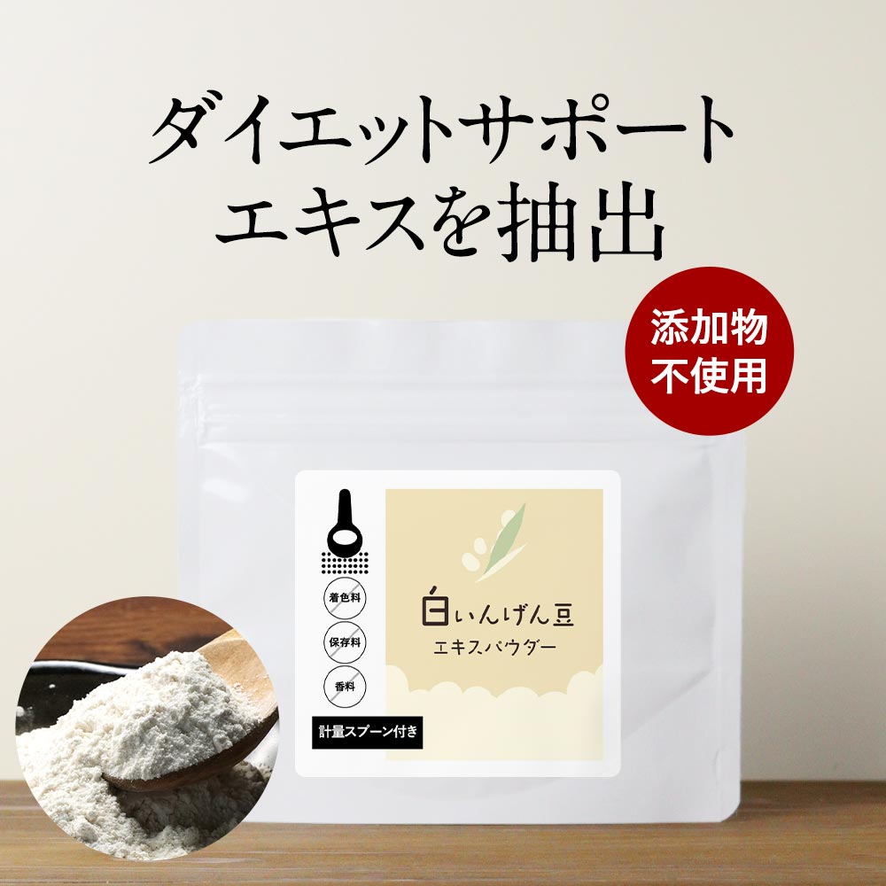 【21%OFFセール / 1000円ポッキリ】いんげん パウダー 50g 白いんげん ダイエット ファセオラミン 粉末 糖質制限 エキス いんげん 炭水化物 ファビノール 手忙豆 おすすめ 送料無料 サプリ サプリの原料 レビュー特典 nkdy