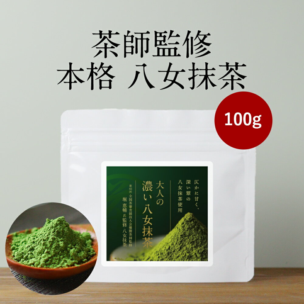 【21%OFFセール / 1000円ポッキリ】抹茶 パウダー 粉末 八女茶 (100g) 八女抹茶 抹茶パウダー 福岡県産 八女 国産 お茶 濃厚 粉末 大人向け 大人の濃い ギフト プチギフト プレゼント オーガランド 送料無料