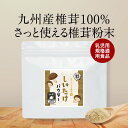 【ポイント10倍】椎茸 粉末 しいたけ パウダー 国産 100g 九州産 原木椎茸 九州産 無添加 離乳食 乳児用規格適用食品 9か月 ビタミンD シイタケ 残留農薬検査済 安心 手軽 簡単 栄養 送料無料 出汁 だし 料理 レビュー特典