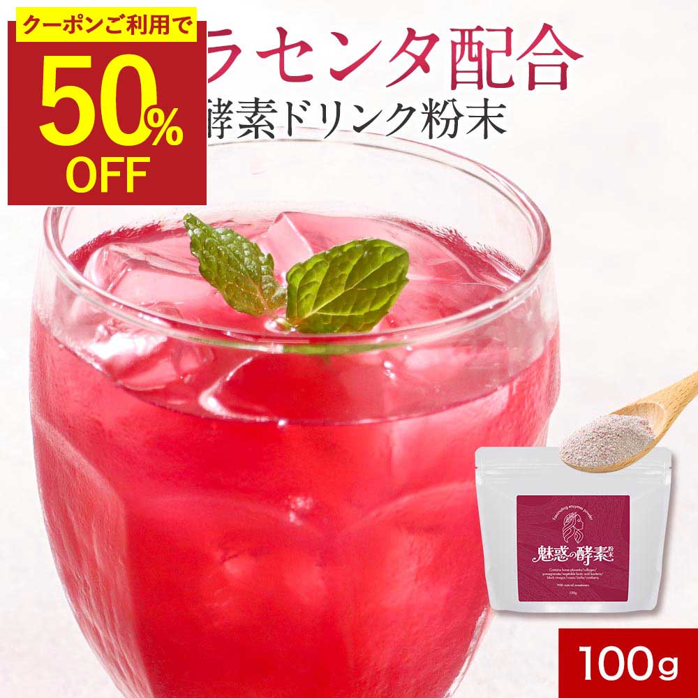 【5/31（日）23：59までクーポンで半額】酵素 魅惑の酵素粉末 100g プラセンタ イヌリン 食物繊維 コラーゲン 美容 馬プラセンタ 黒酢 もろみ ざくろ ザクロ 乳酸菌 粉末 パウダー 米黒酢もろみ 天然甘味料 ステビア 送料無料 レビュー特典
