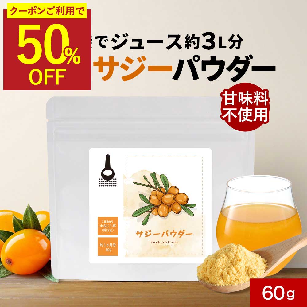 【5/31（日）23：59までクーポンで半額】サジー 粉末 ジュース サジーパウダー 60g 約30日分 【オーガニック原料 保存料 無添加 有機サジー 鉄分 ビタミンC ポリフェノール アミノ酸 沙棘 美容 サプリメント サプリの原料屋 オーガランド 】 送料無料 レビュー特典