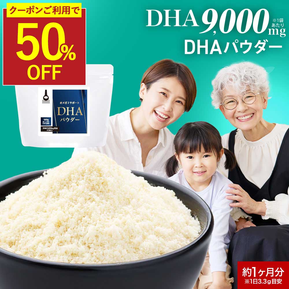 【5/31（日）23：59までクーポンで半額】DHA サプリ パウダー 粉末 オメガ3 サポート DHA パウダー 100g スプーン付き 【 DHA EPA オメガ3脂肪酸 大人 青魚 魚油 サプリメント サプリの原料屋 オーガランド 】 送料無料 レビュー特典 nkdy