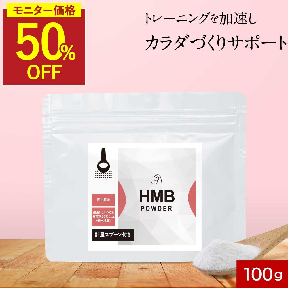 乐天商城 - 【6/15（月）23：59までクーポンで半額】HMB 粉末 パウダー 100g 筋トレ トレーニング サポート アミノ酸 HMBカルシウム 栄養補給 ボディメイク ダイエット 健康 男性 女性 溶けやすい 送料無料 オーガランド サプリメント サプリ サプリの原料 レビュー特典 nkdy