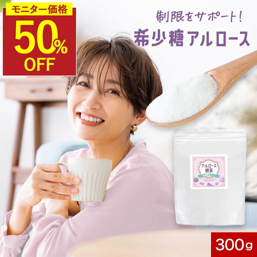 希少糖 アルロース 粉末 甘味料 300g 自然由来 カロリーゼロ 乳酸菌 オリゴ 糖 パウダー 国内製造 砂糖代わり フラクトオリゴ糖 ビートオリゴ糖 送料無料 ダイエット おすすめ 人気 砂糖の代用 プシコース 低GI 甘味料 レビュー特典