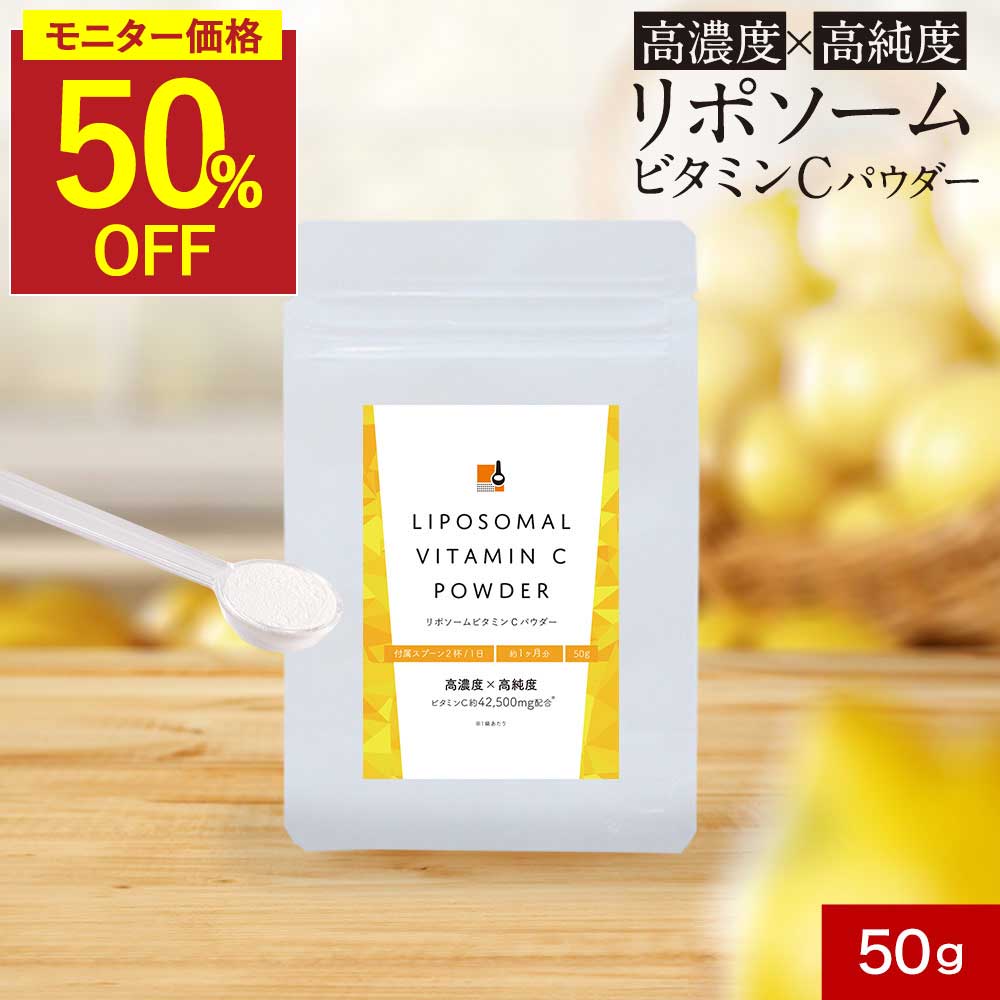 リポソームビタミンC 粉末 50g (1か月分) 高濃度 1360mg / 1回分あたりビタミンc リポソーム サプリ パウダー 高持続 高純度 美容サプリ 栄養 美肌 ケア 対策 サプリメント ビタミン剤 オーガランド 送料無料 レビュー特典 nkdy