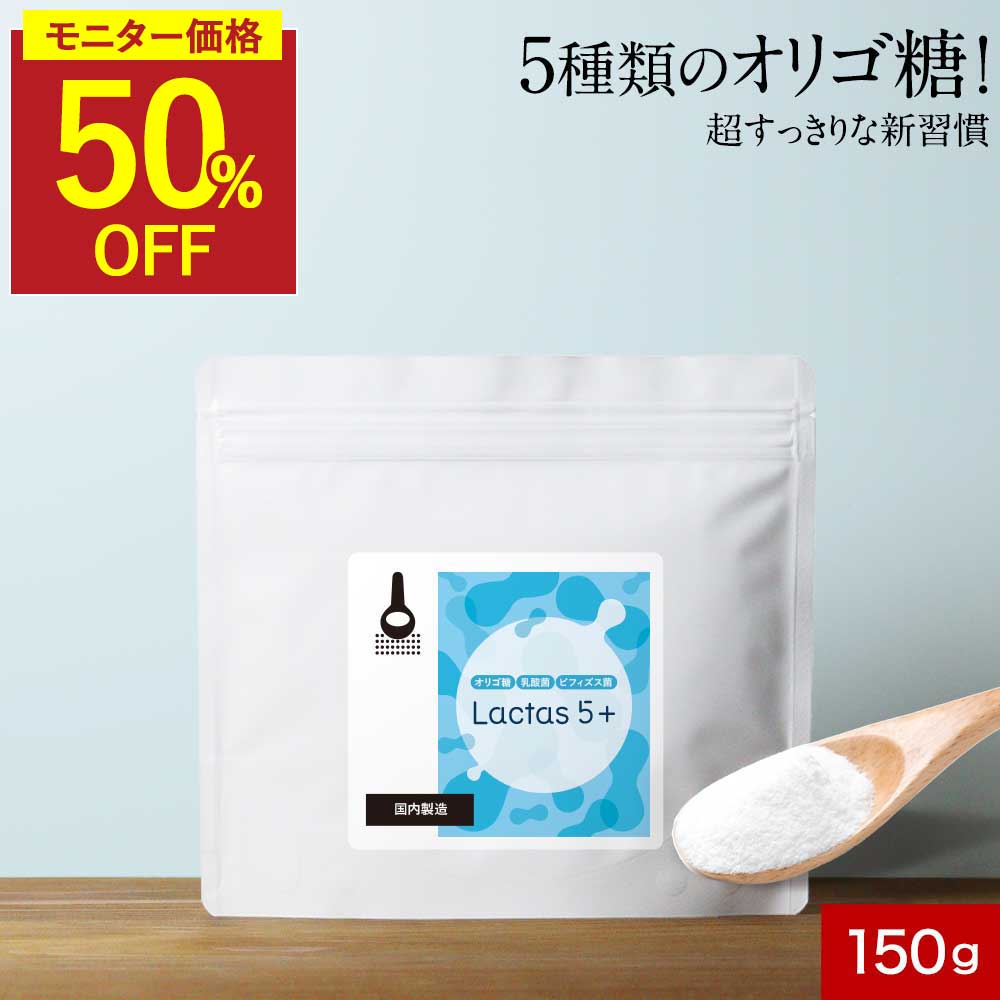 オリゴ糖 粉末 パウダー 乳酸菌 ビフィズス菌 150g lactas5+ 保存料不使用 砂糖不使用 ダイエット 善玉菌 プレバイオティクス プロバイオティクス シンバイオティクス 送料無料 国内製造 サプリ サプリの原料 レビュー特典 nkdy