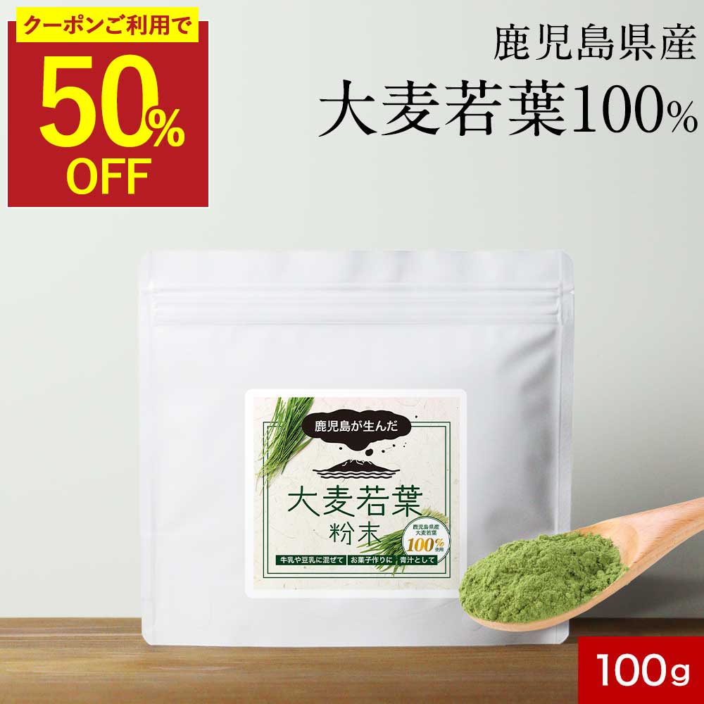 【6/30（火）23：59までクーポンで半額】大麦若葉 健康 青汁 国産 100g 鹿児島県産...
