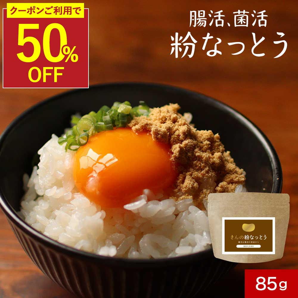 【6/30（火）までクーポンで半額】国産 粉末 納豆 粉納豆 納豆 パウダー 保存料 無...