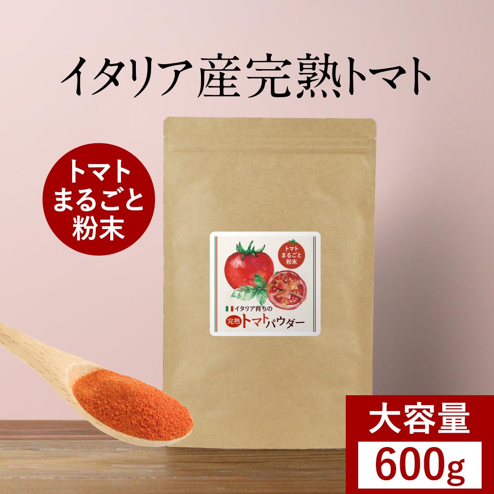 ＼LINE登録で20％OFFクーポン配布中／ 大容量 完熟 トマト 無添加 パウダー 粉末 600g トマトパウダー 野菜 パウダー ペースト トマトジュース 粉末 野菜粉末 やさいパウダー 完熟トマト トマトペースト イタリア産 美容 ダイエット リコピン 離乳食 スープ レビュー特典